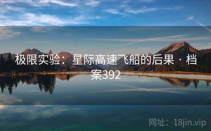 极限实验：星际高速飞船的后果 · 档案392
