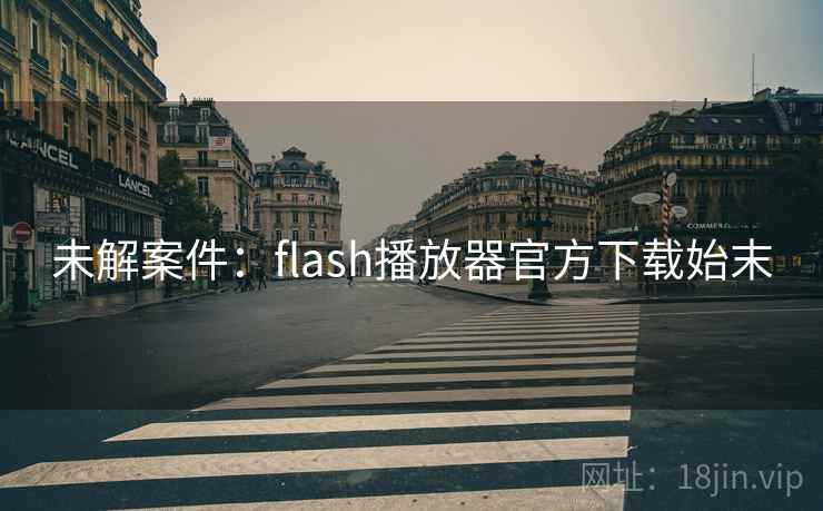 未解案件：flash播放器官方下载始末