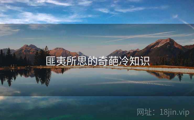 匪夷所思的奇葩冷知识
