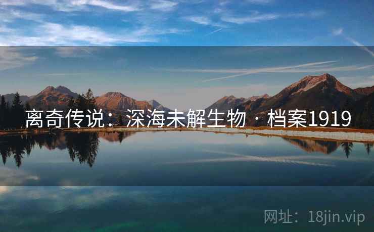 离奇传说：深海未解生物 · 档案1919
