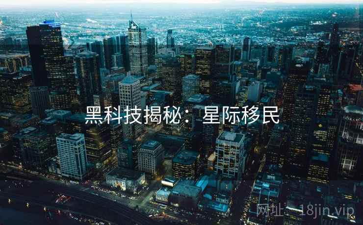 黑科技揭秘：星际移民