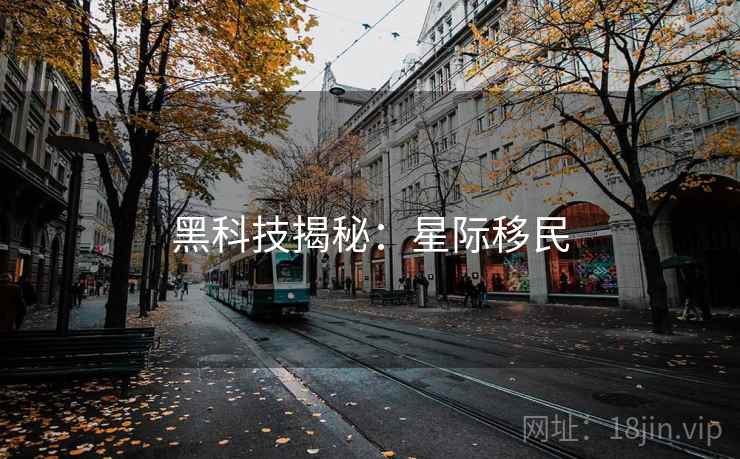 黑科技揭秘：星际移民