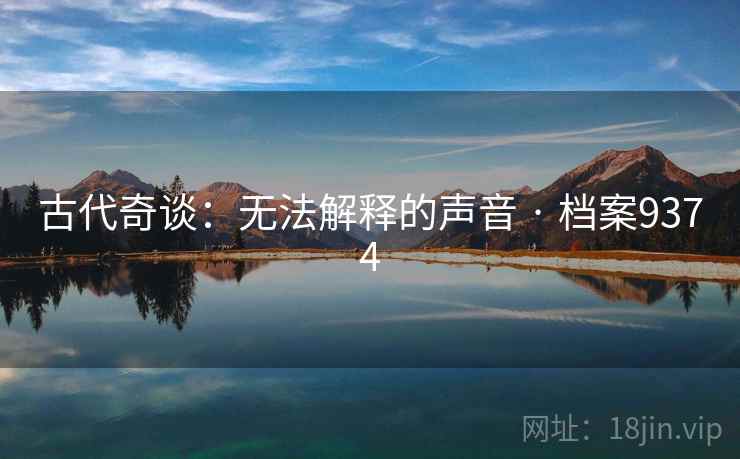 古代奇谈:无法解释的声音 · 档案9374 第2张 古代奇谈:无法解释的声音 · 档案9374 第2张