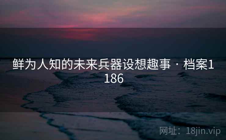 鲜为人知的未来兵器设想趣事 · 档案1186  第1张