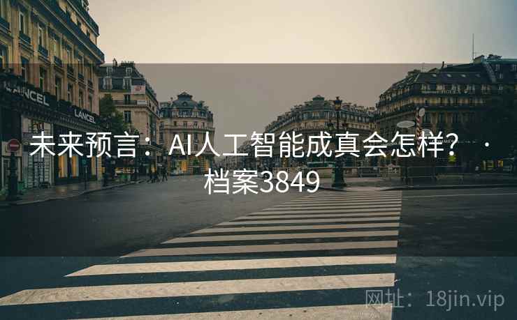 未来预言：AI人工智能成真会怎样？ · 档案3849  第2张