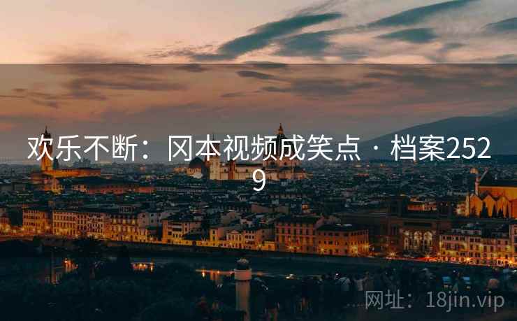 欢乐不断：冈本视频成笑点 · 档案2529