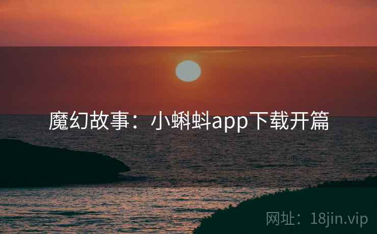 魔幻故事:小蝌蚪app下载开篇