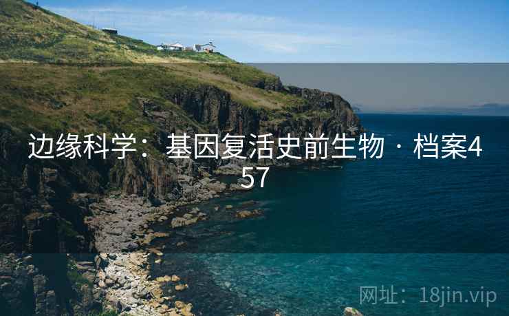 边缘科学：基因复活史前生物 · 档案457  第2张