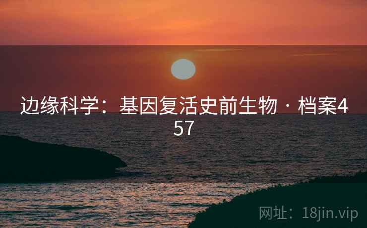 边缘科学：基因复活史前生物 · 档案457  第1张