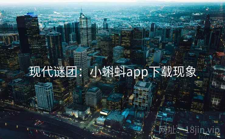 现代谜团：小蝌蚪app下载现象  第2张