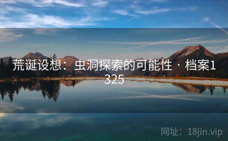 荒诞设想：虫洞探索的可能性 · 档案1325  第1张