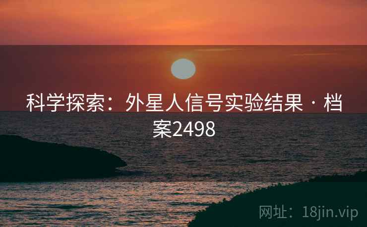 科学探索:外星人信号实验结果 · 档案2498