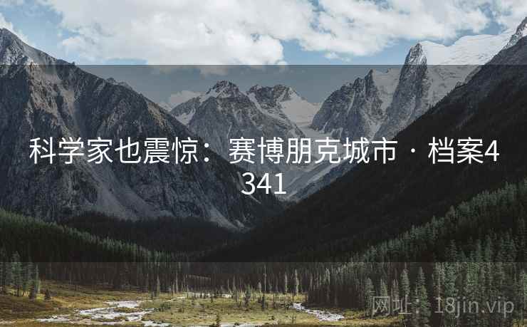 科学家也震惊:赛博朋克城市 · 档案4341