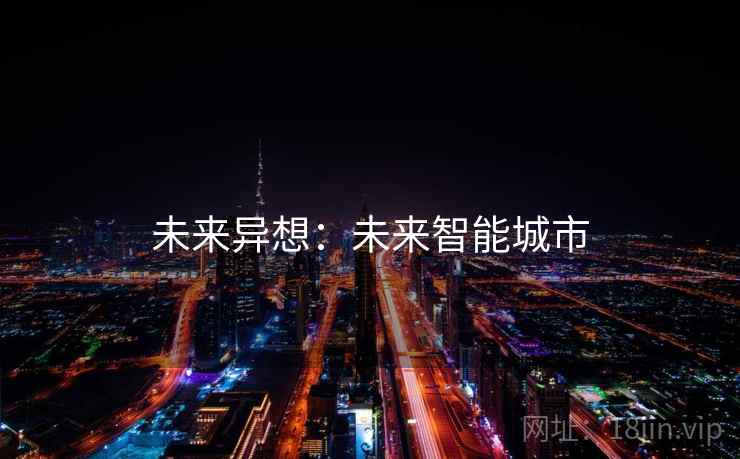 未来异想:未来智能城市
