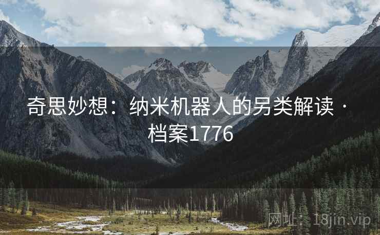 奇思妙想:纳米机器人的另类解读 · 档案1776