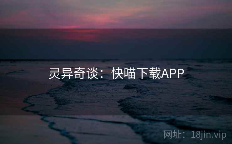 灵异奇谈：快喵下载APP