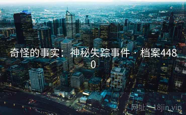 奇怪的事实：神秘失踪事件 · 档案4480