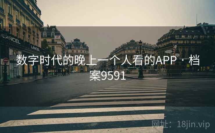 数字时代的晚上一个人看的APP · 档案9591