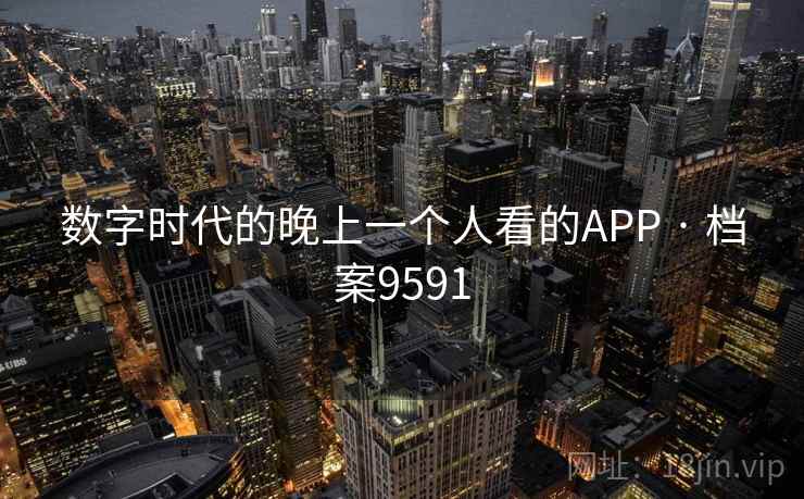 数字时代的晚上一个人看的APP · 档案9591