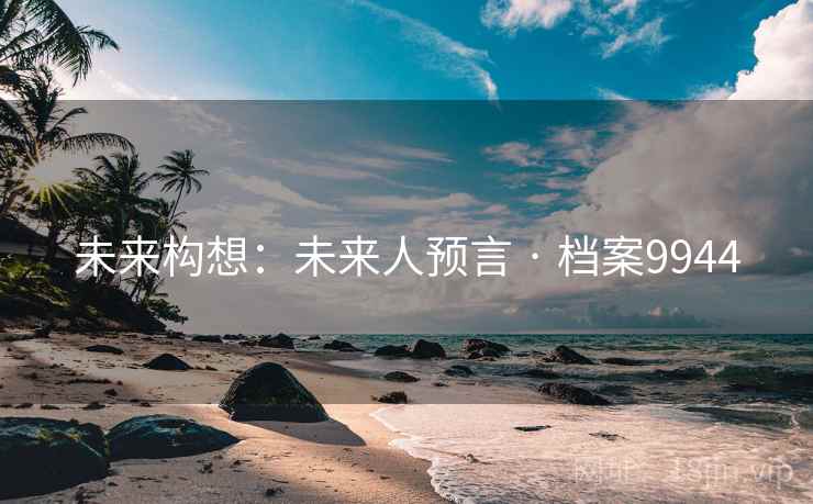 未来构想：未来人预言 · 档案9944