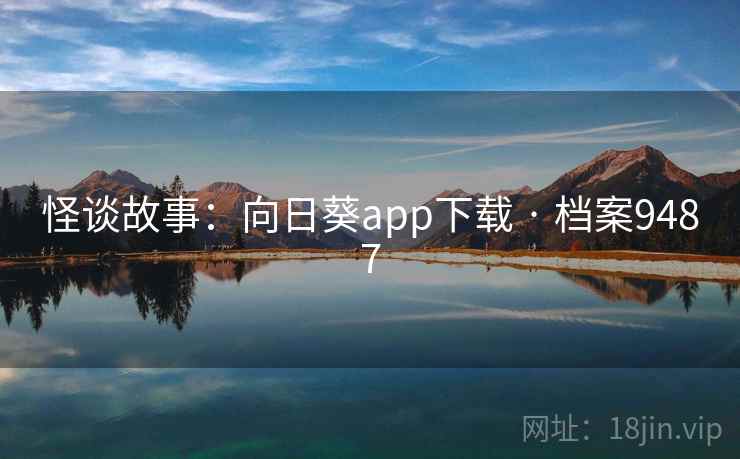 怪谈故事：向日葵app下载 · 档案9487