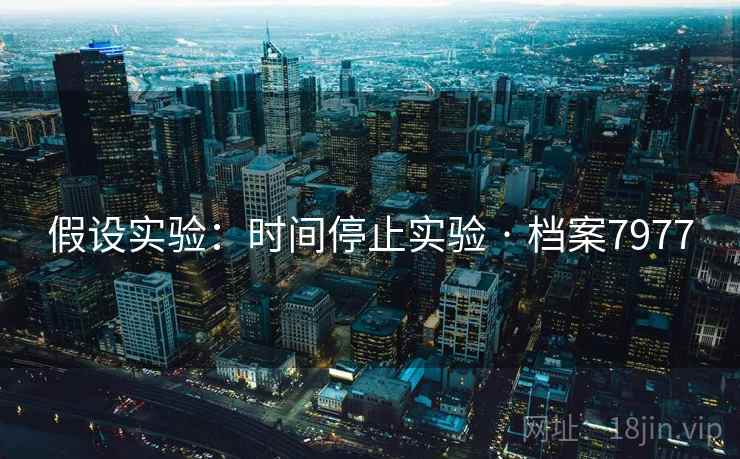 假设实验：时间停止实验 · 档案7977