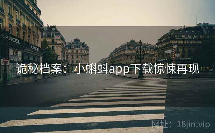 诡秘档案：小蝌蚪app下载惊悚再现
