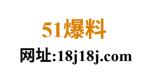 51爆料视频